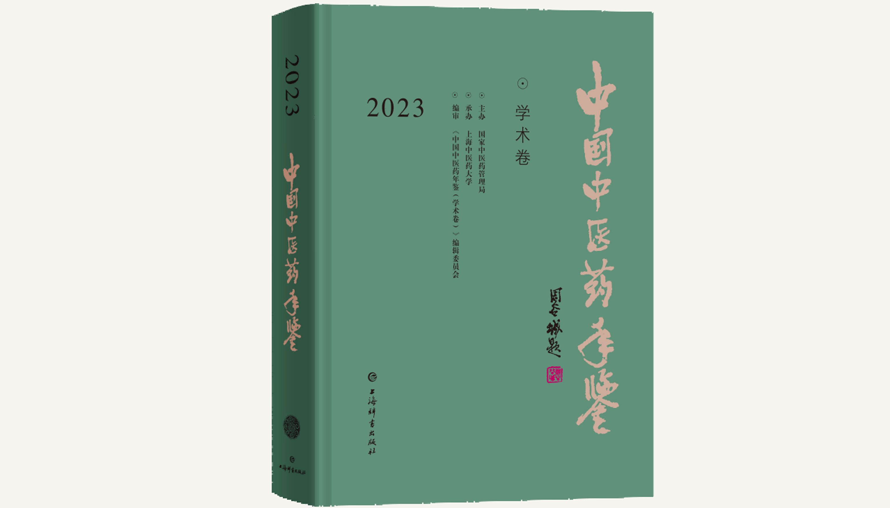 《中国中医药年鉴（学术卷）》在2024年全国年鉴编纂出版质量检查推优活动中获评优秀年鉴